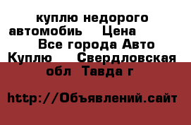 куплю недорого автомобиь  › Цена ­ 5-20000 - Все города Авто » Куплю   . Свердловская обл.,Тавда г.